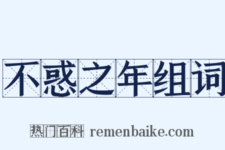 不惑之年组词是什么意思的图片